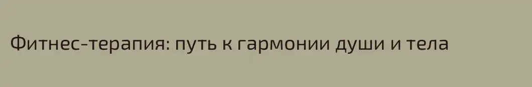 Фитнес-терапия: путь к гармонии души и тела